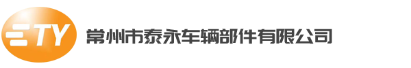 常州市泰永車(chē)輛部件有限公司